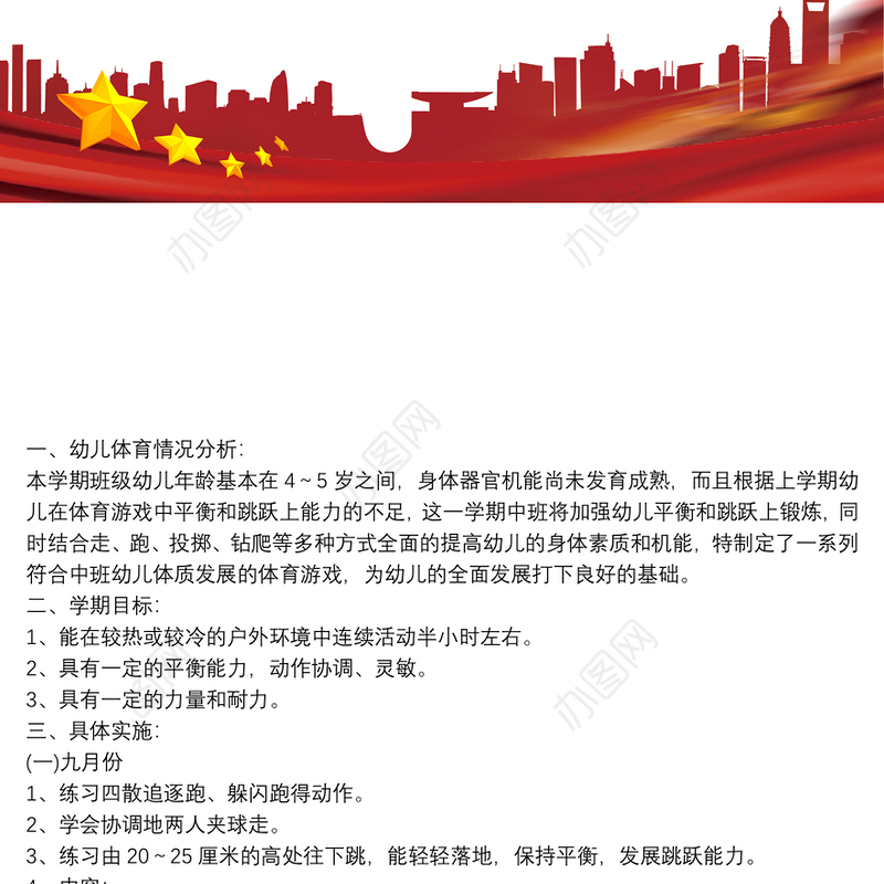 幼儿园中班上学期户外体育活动计划