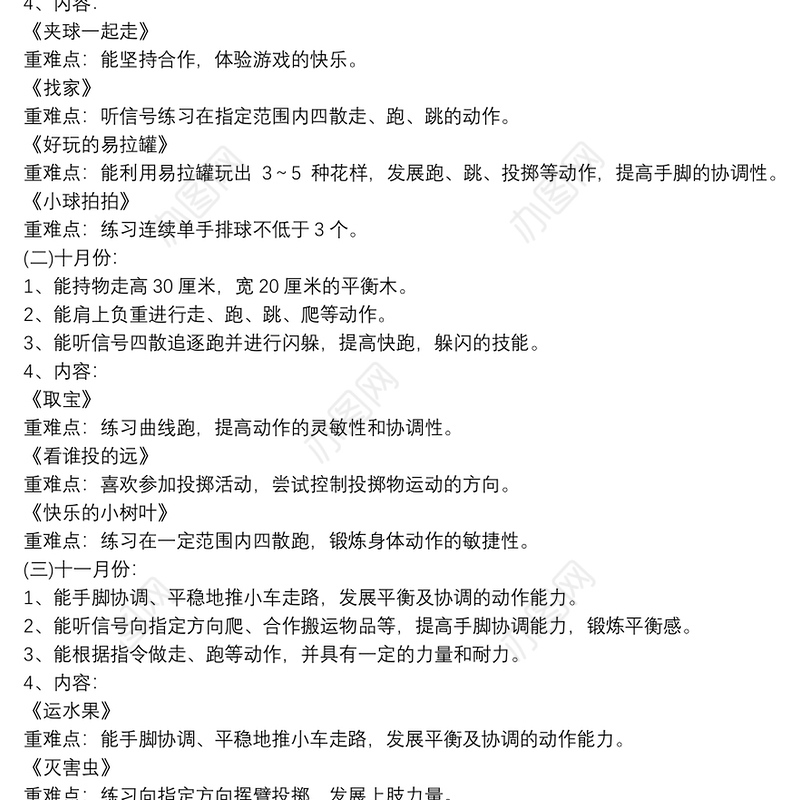 幼儿园中班上学期户外体育活动计划