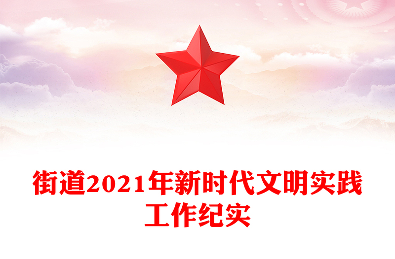 街道2021年新时代文明实践工作纪实
