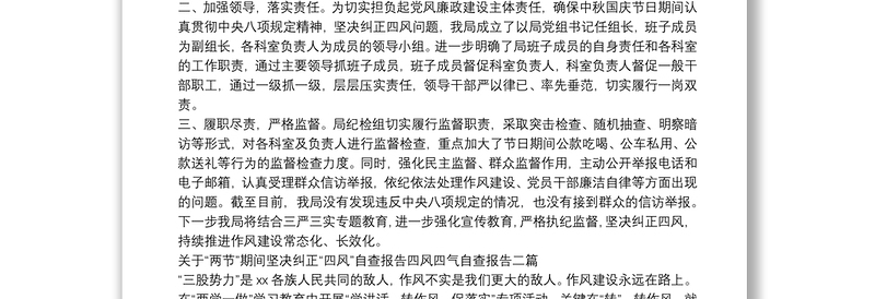 关于“两节”期间坚决纠正“四风”自查报告四风四气自查报告三篇