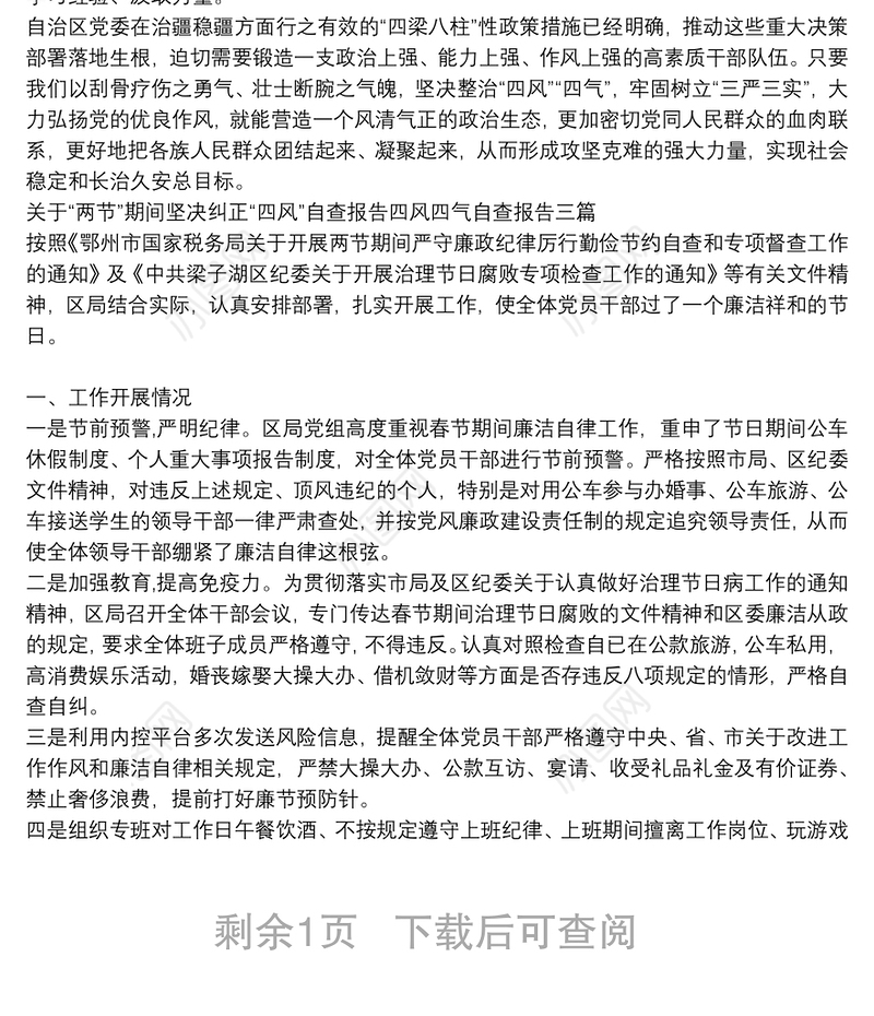 关于“两节”期间坚决纠正“四风”自查报告四风四气自查报告三篇