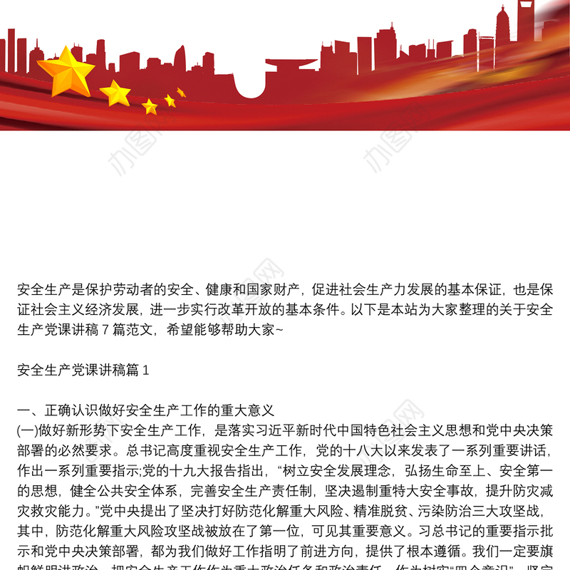 安全生产党课讲稿7篇