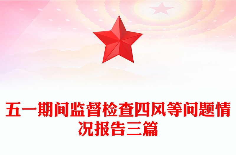 五一期间监督检查四风等问题情况报告三篇