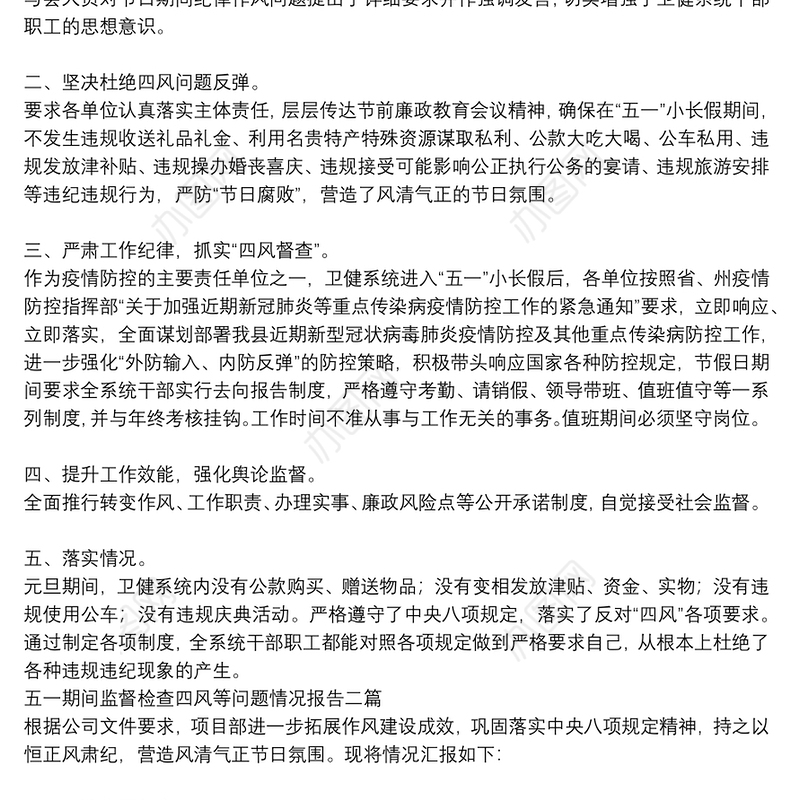 五一期间监督检查四风等问题情况报告三篇