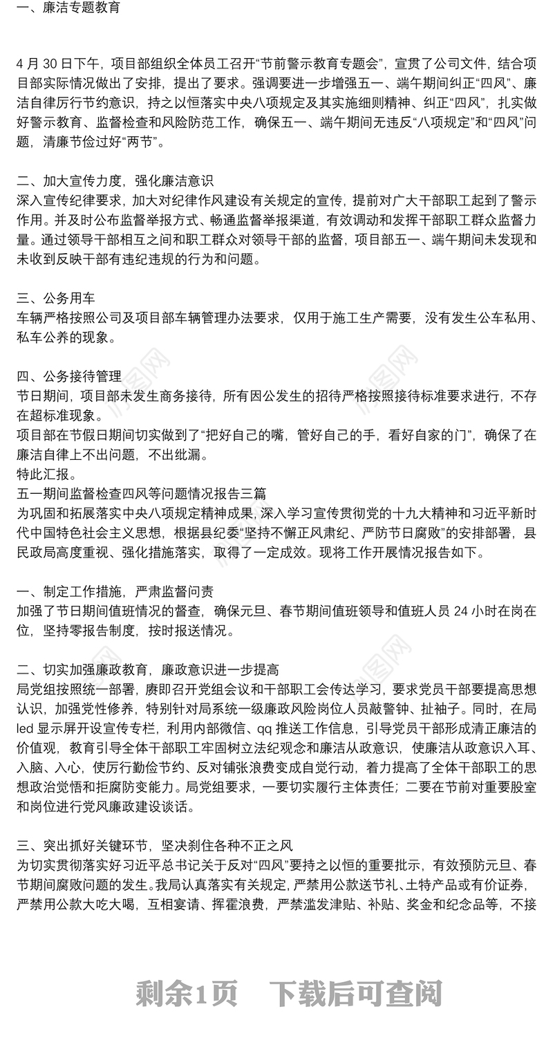 五一期间监督检查四风等问题情况报告三篇