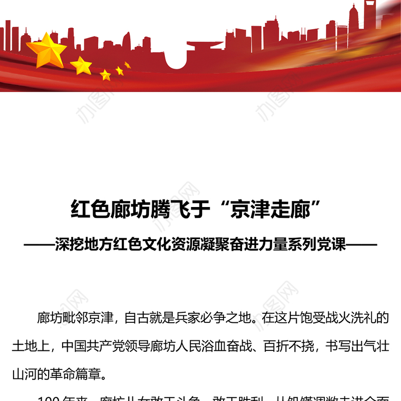 2022红色廊坊腾飞于“京津走廊”PPT红色大气深挖地方红色文化资源凝聚奋进力量系列党建党课课件(讲稿)