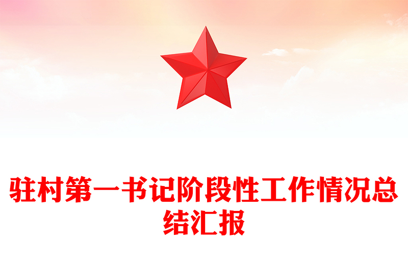 2024驻村第一书记阶段性工作情况总结汇报PPT模板下载(讲稿)