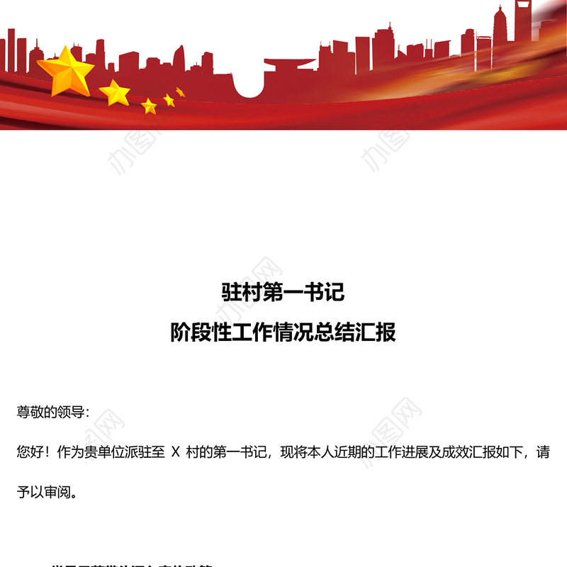 2024驻村第一书记阶段性工作情况总结汇报PPT模板下载(讲稿)
