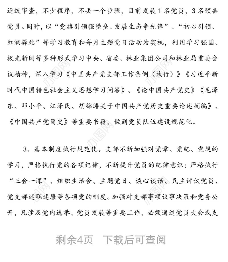 党支部标准化规范化建设工作专题报告