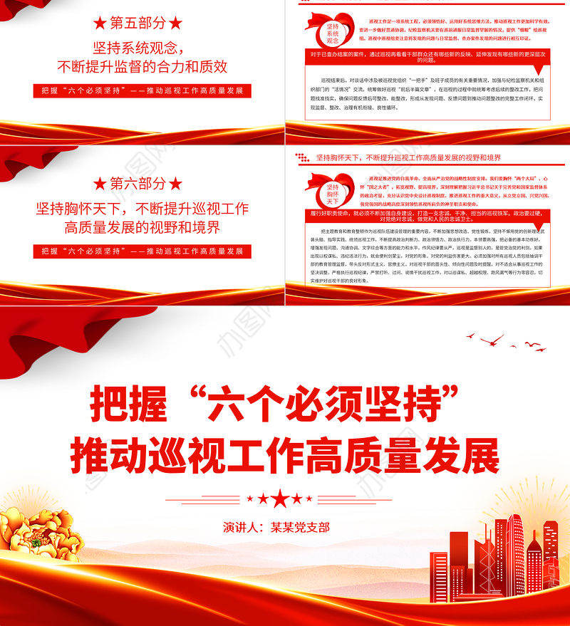精美大气把握六个必须坚持推动巡视工作高质量发展巡视工作主题PPT课件