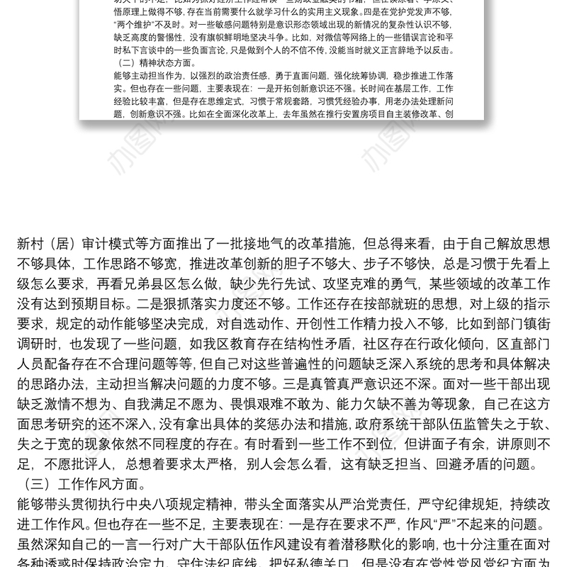 年度民主生活会个人对照检查材料（三个方面问题+剖析+措施）