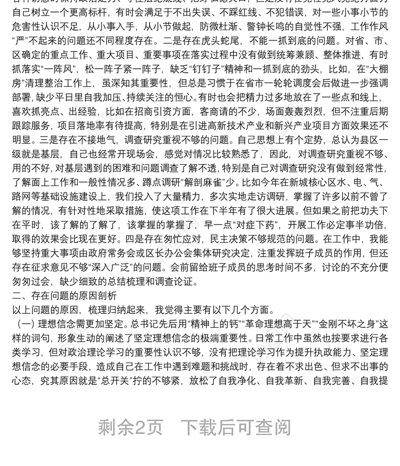 年度民主生活会个人对照检查材料（三个方面问题+剖析+措施）