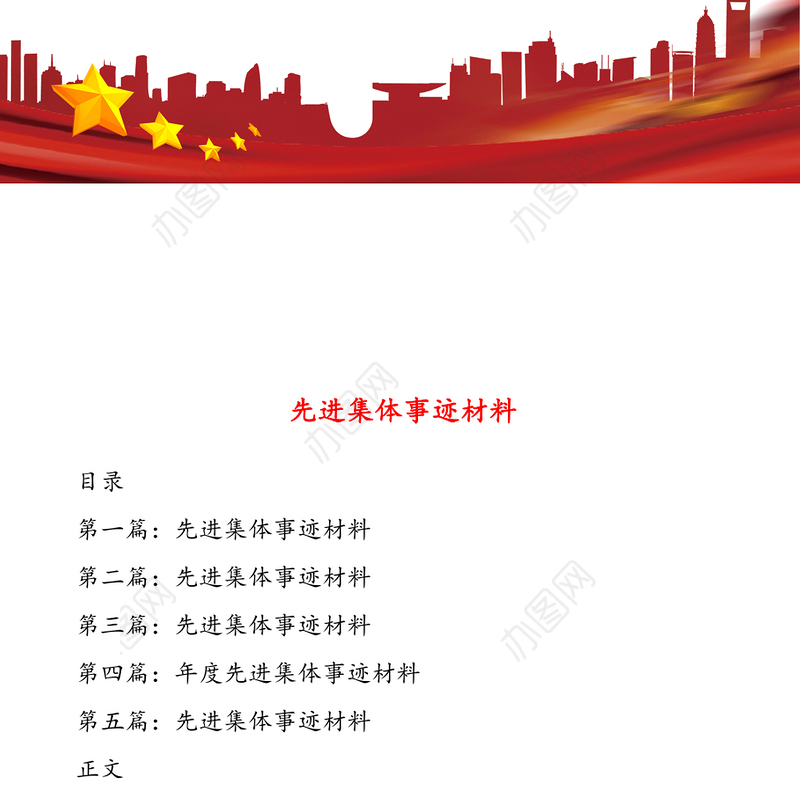 先进集体事迹材料(多篇)