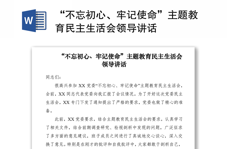 2021“不忘初心、牢记使命”主题教育民主生活会领导讲话
