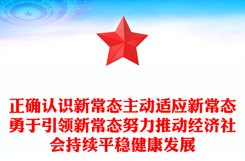 正确认识新常态主动适应新常态勇于引领新常态努力推动经济社会持续平稳健康发展