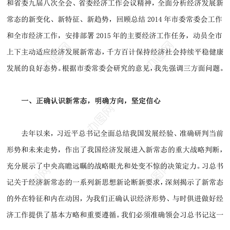 正确认识新常态主动适应新常态勇于引领新常态努力推动经济社会持续平稳健康发展