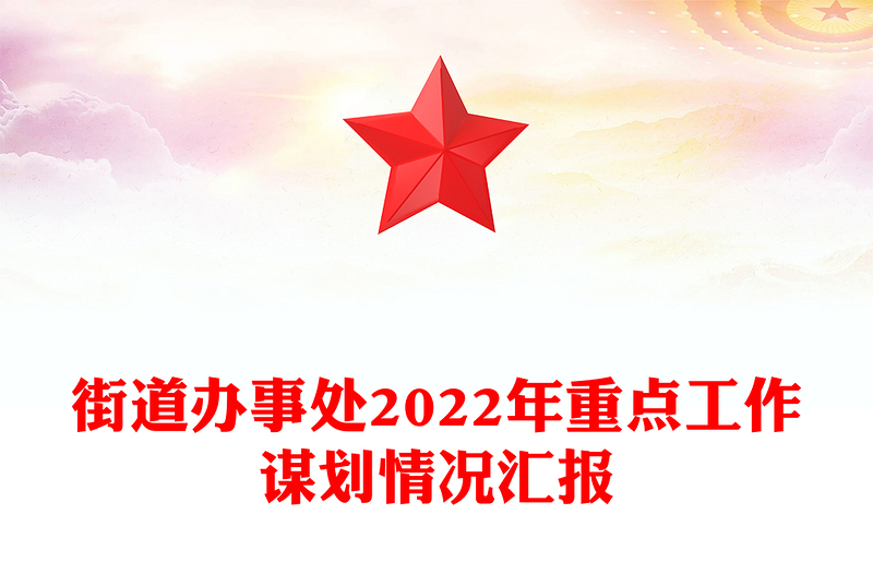 街道办事处2022年重点工作谋划情况汇报