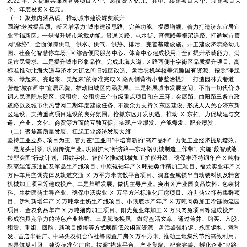 街道办事处2022年重点工作谋划情况汇报