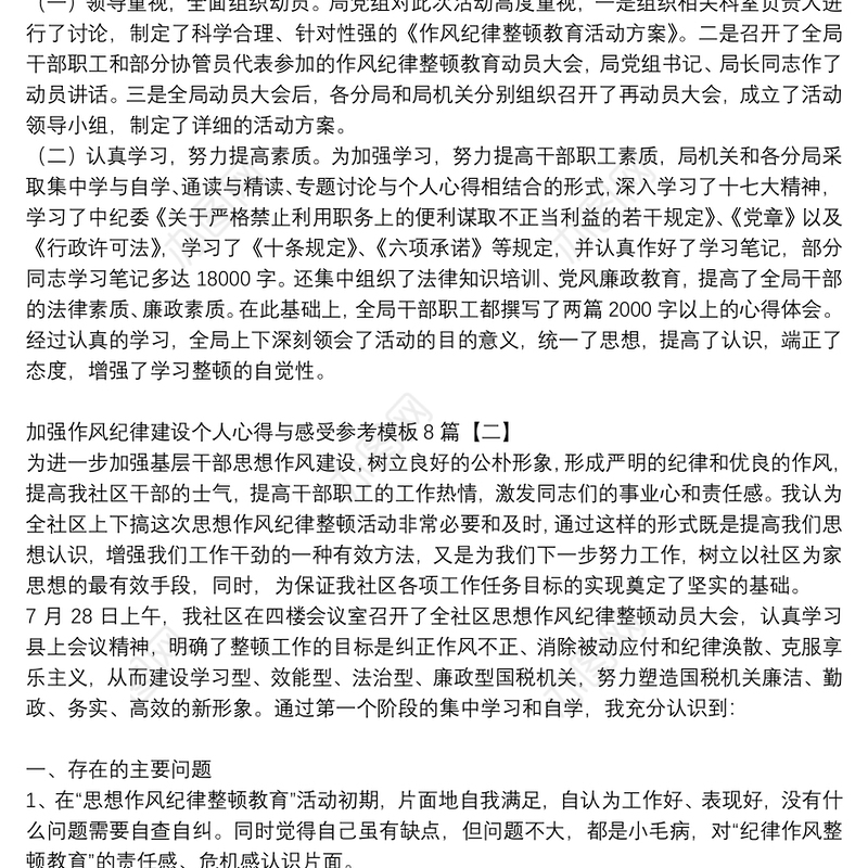 加强作风纪律建设个人心得与感受参考模板8篇