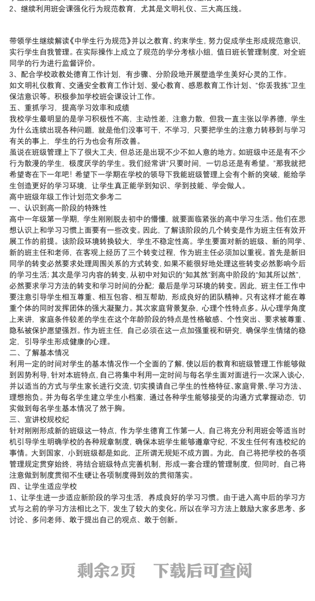 2021高中班级年级工作计划范文参考