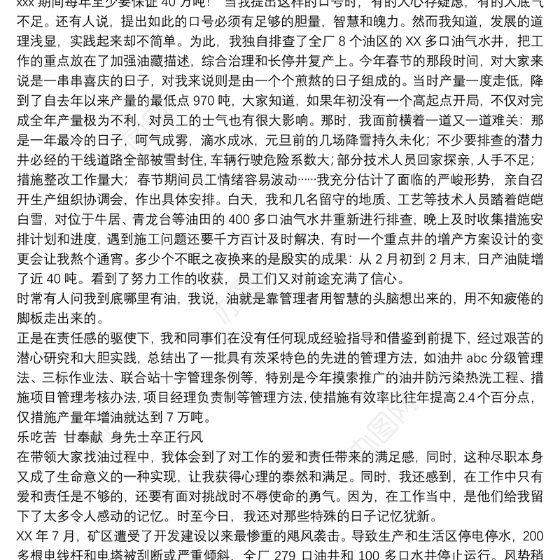 油田干部个人工作总结油田干部个人事迹报告