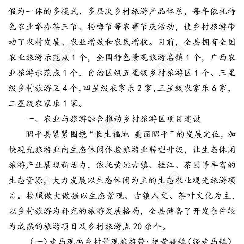 昭平县农业与旅游业融合发展情况汇报工作汇报