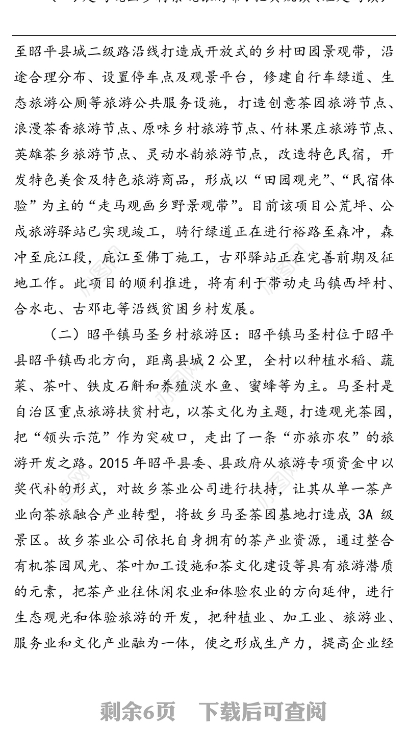 昭平县农业与旅游业融合发展情况汇报工作汇报