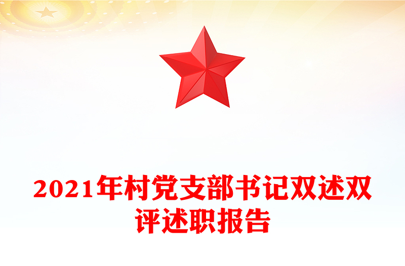 2021年村党支部书记双述双评述职报告