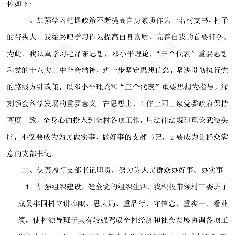 2021年村党支部书记双述双评述职报告