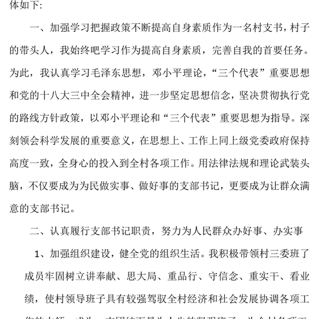 2021年村党支部书记双述双评述职报告