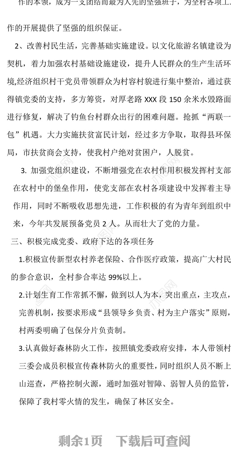 2021年村党支部书记双述双评述职报告