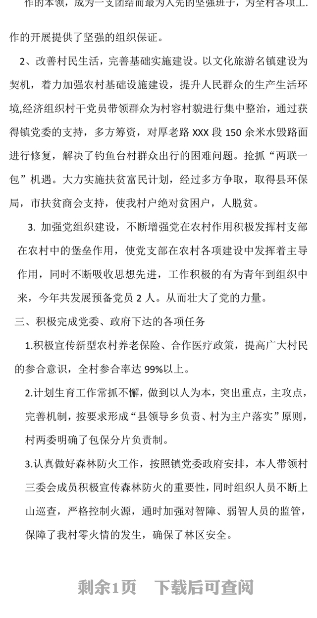2021年村党支部书记双述双评述职报告