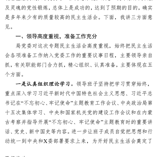 民主生活会督导组点评发言