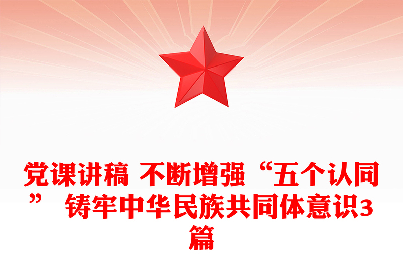 党课讲稿 不断增强“五个认同” 铸牢中华民族共同体意识3篇