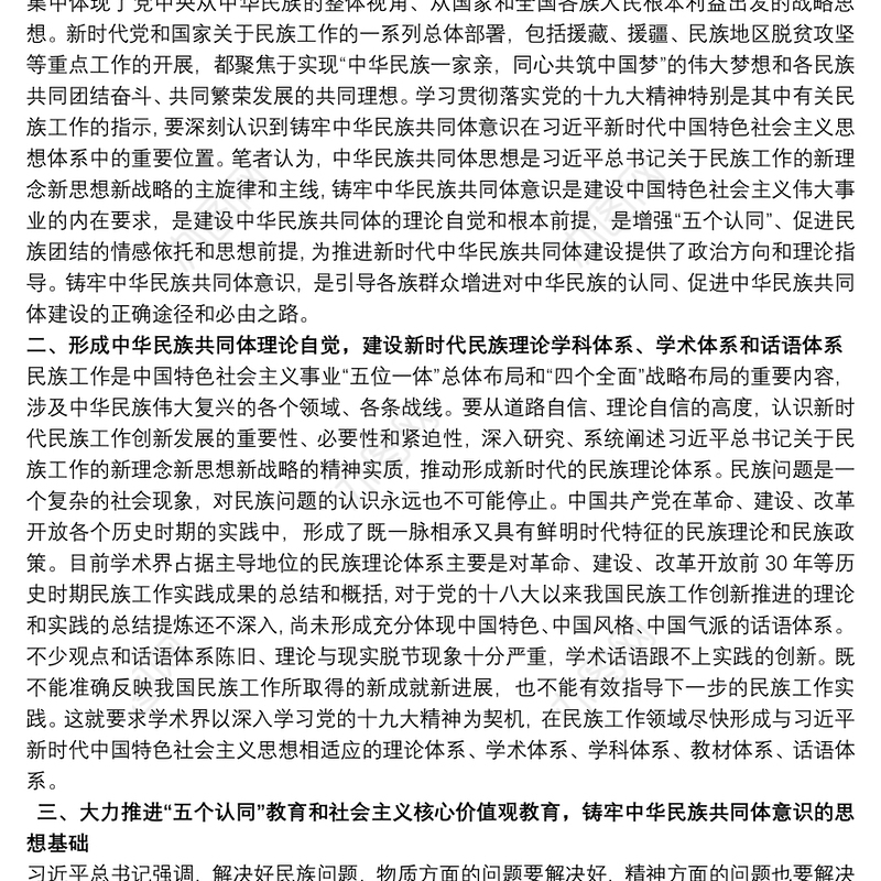 党课讲稿 不断增强“五个认同” 铸牢中华民族共同体意识3篇
