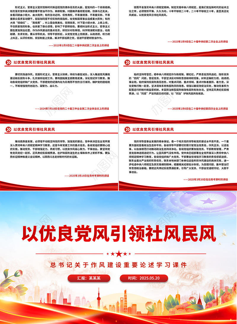 2025以优良党风引领社风民风PPT总书记关于作风建设重要论述学习课件