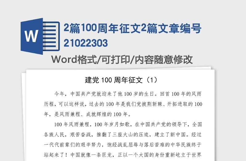 2篇100周年征文2篇