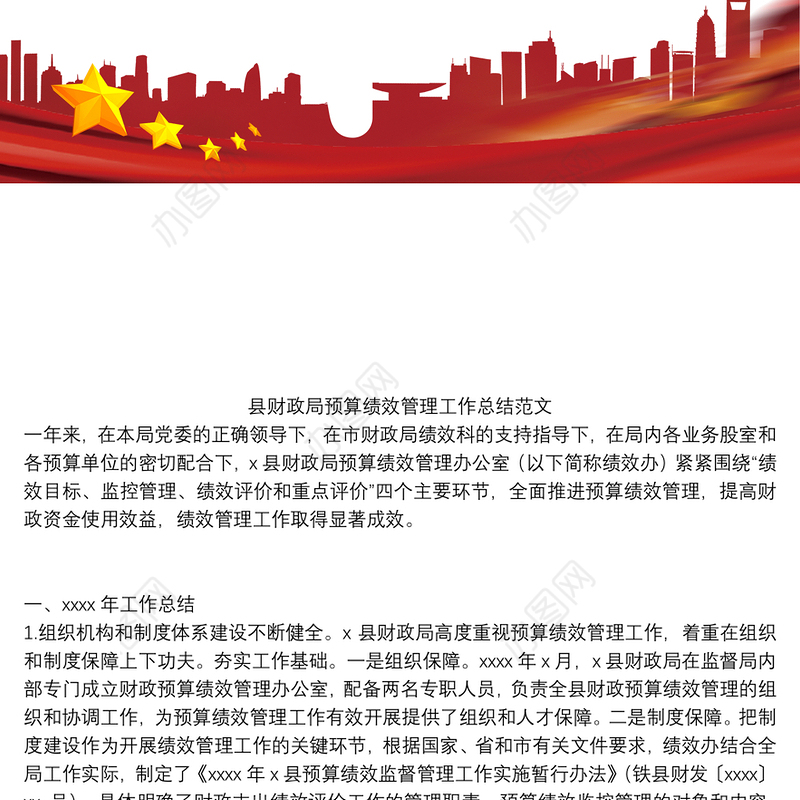 县财政局预算绩效管理工作总结范文