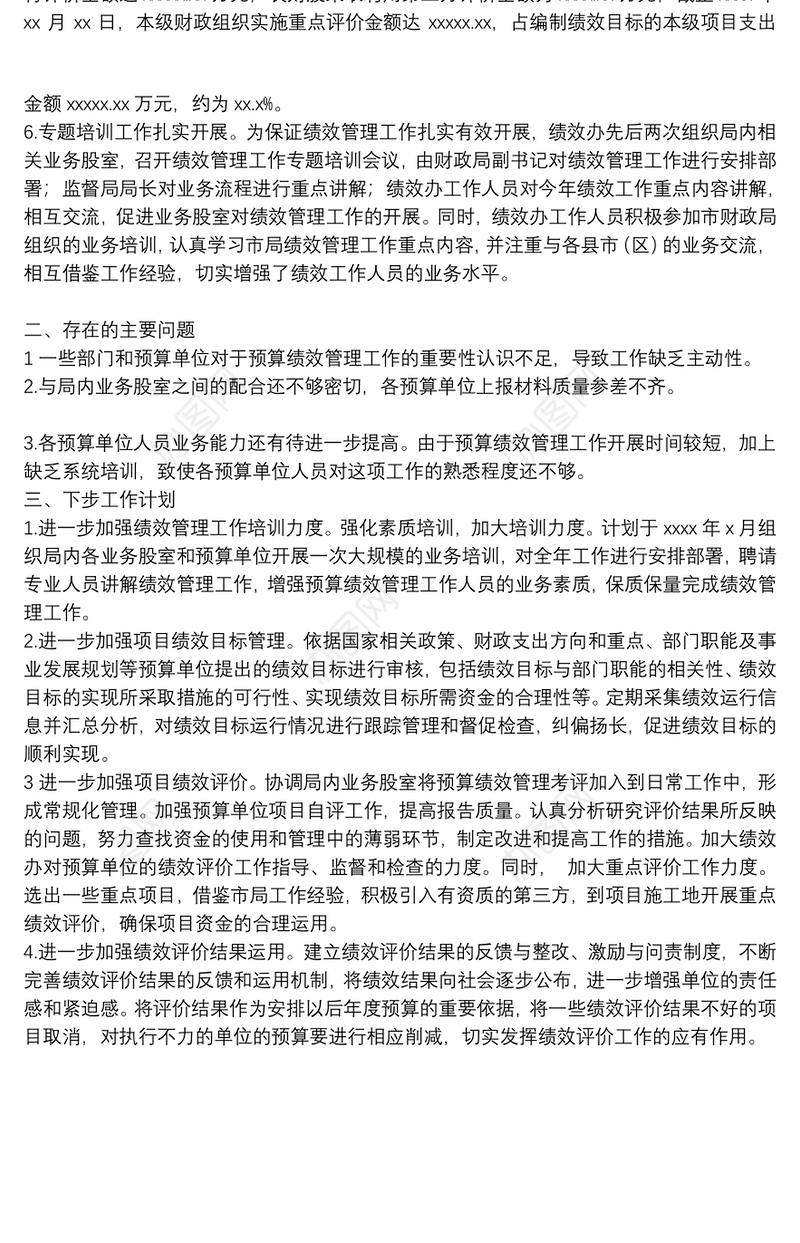 县财政局预算绩效管理工作总结范文