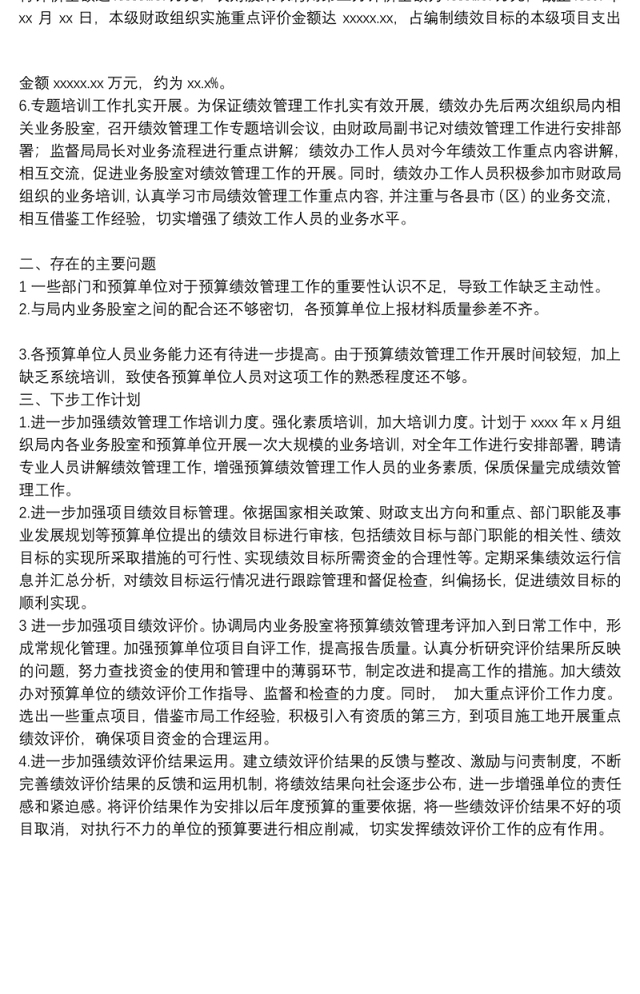 县财政局预算绩效管理工作总结范文