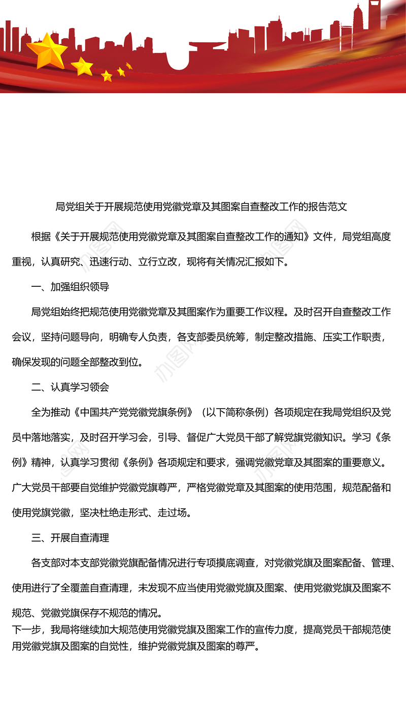 局党组关于开展规范使用党徽党章及其图案自查整改工作的报告范文自查报告