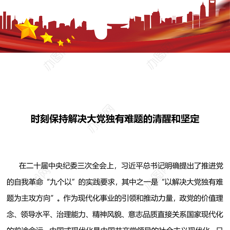 精美创意2024时刻保持解决大党独有难题的清醒和坚定PPT党课下载(讲稿)