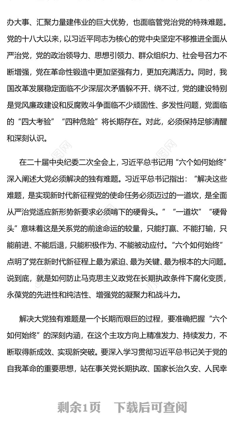 精美创意2024时刻保持解决大党独有难题的清醒和坚定PPT党课下载(讲稿)