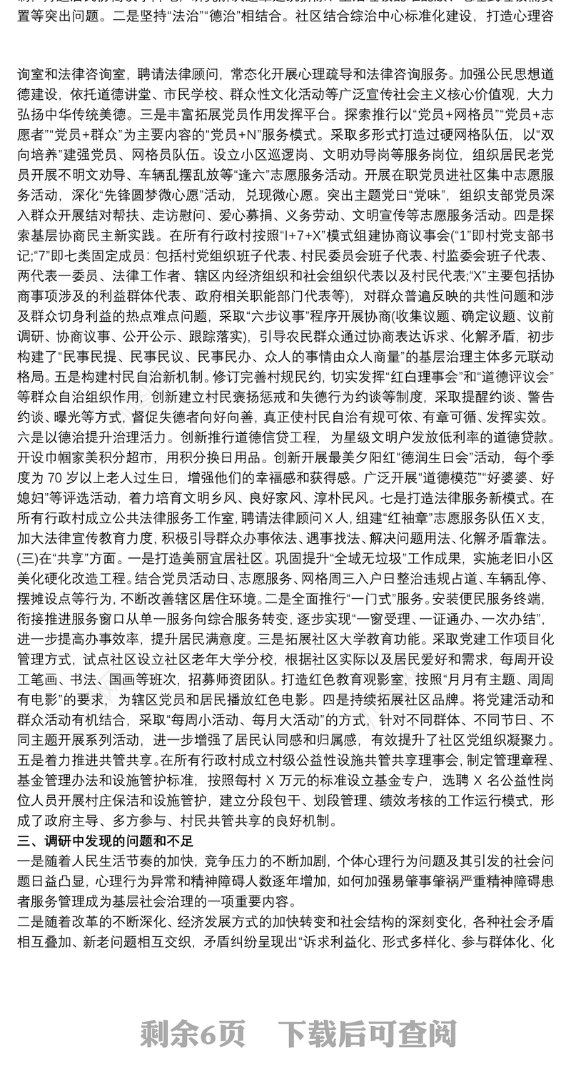 以基层党建引领社区治理创新调研报告