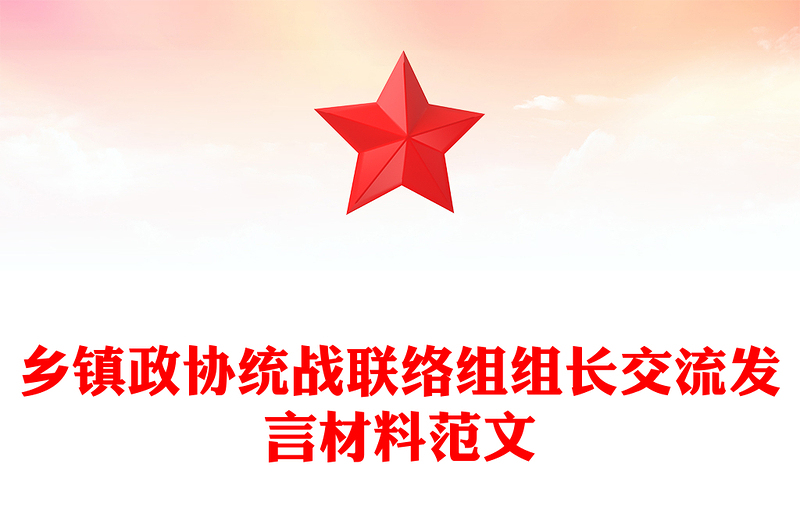 乡镇政协统战联络组组长交流发言材料范文