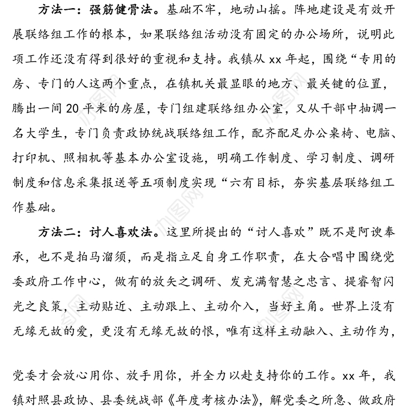 乡镇政协统战联络组组长交流发言材料范文