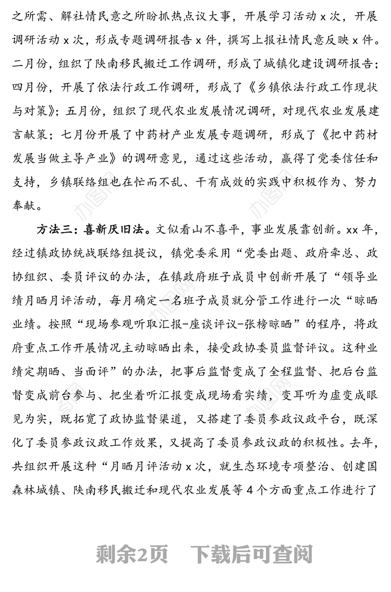 乡镇政协统战联络组组长交流发言材料范文
