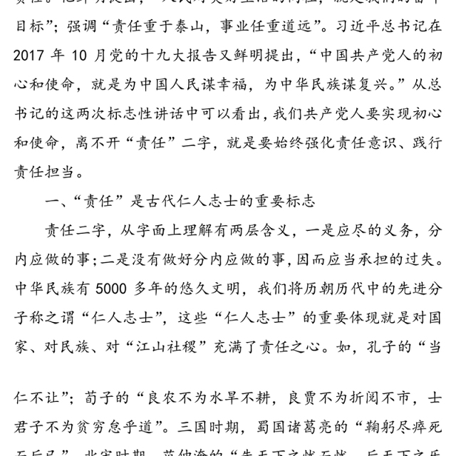 【七一党课ppt含讲稿】强化责任意识践行责任担当
