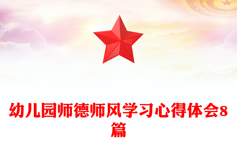 幼儿园师德师风学习心得体会8篇