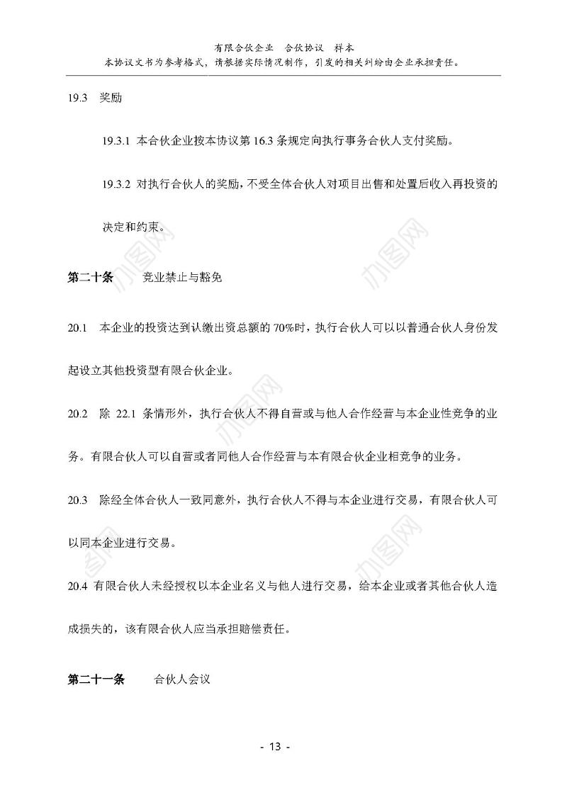 有限公司合伙协议